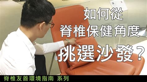 適合脊椎的沙發|如何從脊椎保健角度挑選沙發？（中文字幕）